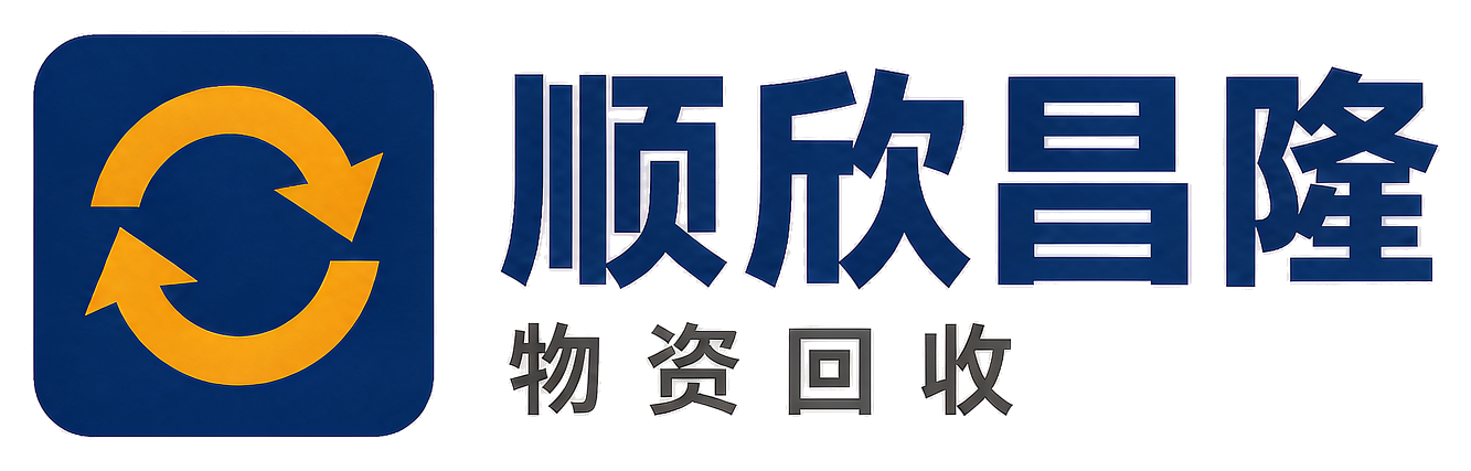 顺欣昌隆物资回收郁南站